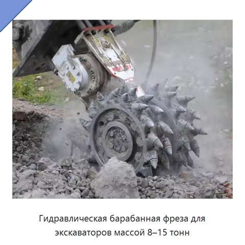 Гидравлическая барабанная фреза для экскаваторов массой 8–15 тонн