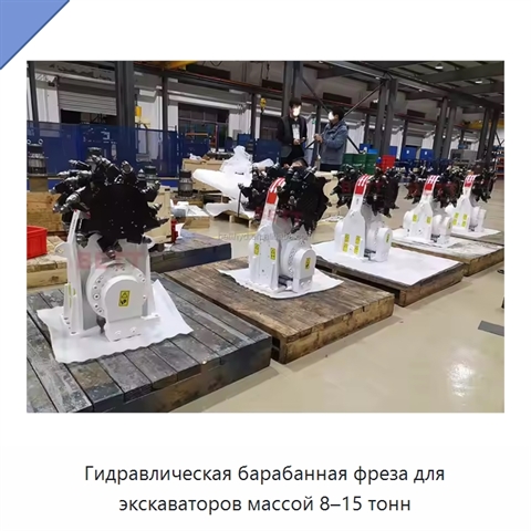 Гидравлическая барабанная фреза для экскаваторов массой 8–15 тонн