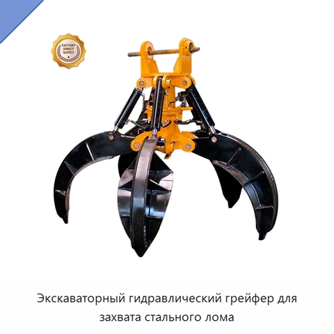 Экскаваторный гидравлический грейфер для захвата стального лома