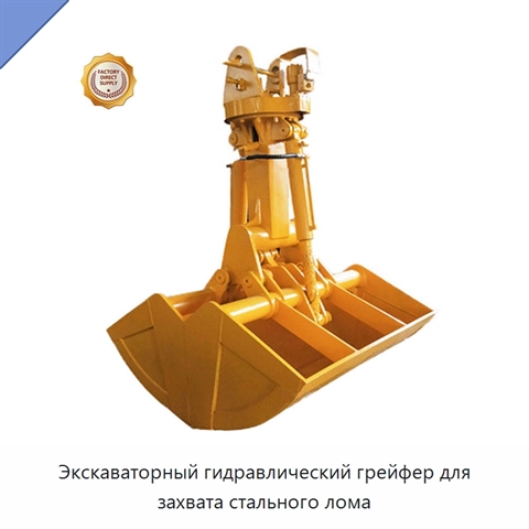 Экскаваторный гидравлический грейфер для захвата стального лома