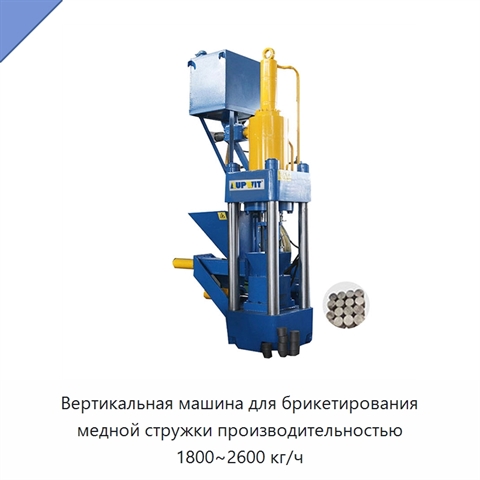 Вертикальная машина для брикетирования медной стружки производительностью 1800~2600 кг/ч