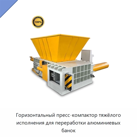 Горизонтальный пресс-компактор тяжёлого исполнения для переработки алюминиевых банок