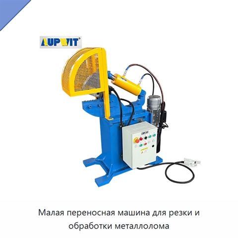 Малая переносная машина для резки и обработки металлолома
