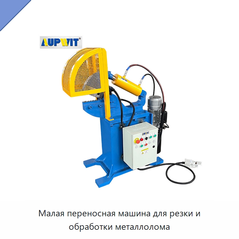 Малая переносная машина для резки и обработки металлолома — Навесное оборудование для строительной техники
