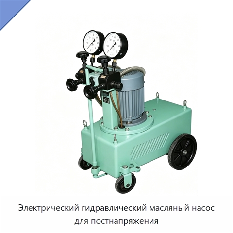 Электрический гидравлический масляный насос для постнапряжения