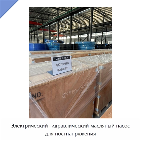 Электрический гидравлический масляный насос для постнапряжения