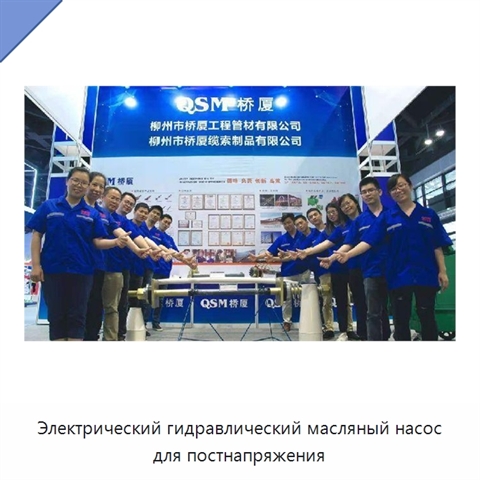 Электрический гидравлический масляный насос для постнапряжения