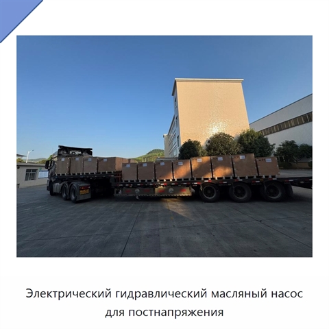 Электрический гидравлический масляный насос для постнапряжения