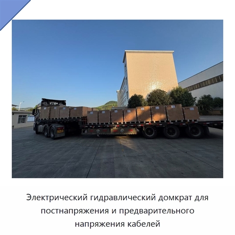 Электрический гидравлический домкрат для постнапряжения и предварительного напряжения кабелей
