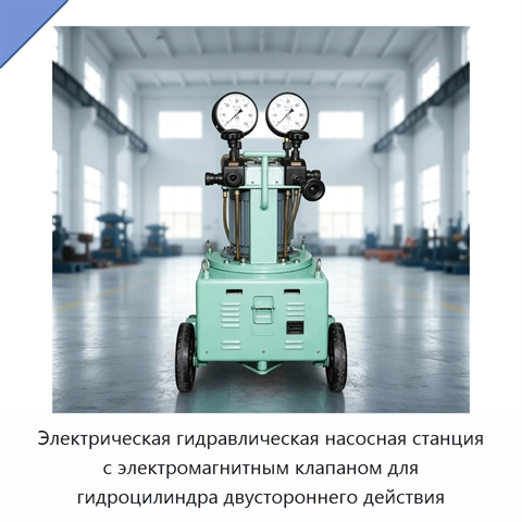 Электрическая гидравлическая насосная станция с электромагнитным клапаном для гидроцилиндра двустороннего действия