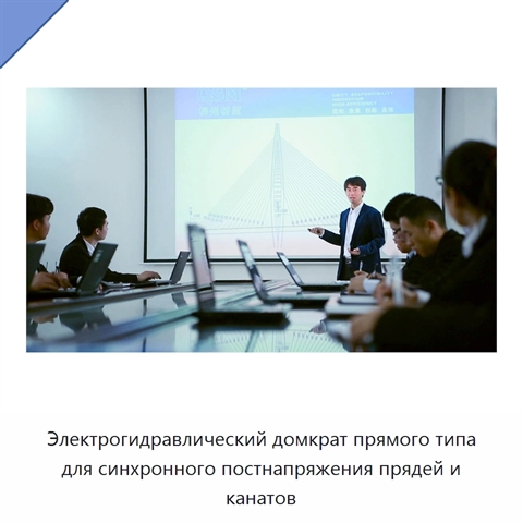 Электрогидравлический домкрат прямого типа для синхронного постнапряжения прядей и канатов