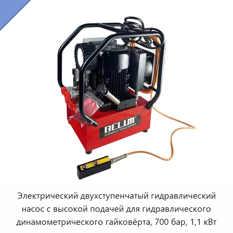 Электрический двухступенчатый гидравлический насос с высокой подачей для гидравлического динамометрического гайковёрта, 700 бар, 1,1 кВт — Насосы
