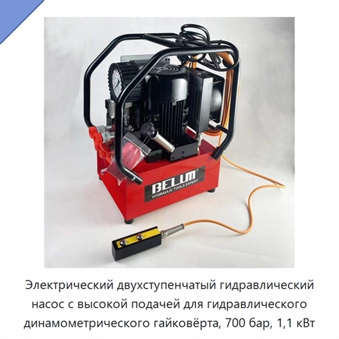 Электрический двухступенчатый гидравлический насос с высокой подачей для гидравлического динамометрического гайковёрта, 700 бар, 1,1 кВт