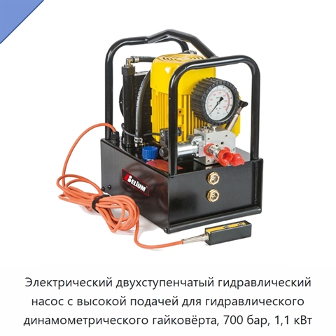 Электрический двухступенчатый гидравлический насос с высокой подачей для гидравлического динамометрического гайковёрта, 700 бар, 1,1 кВт
