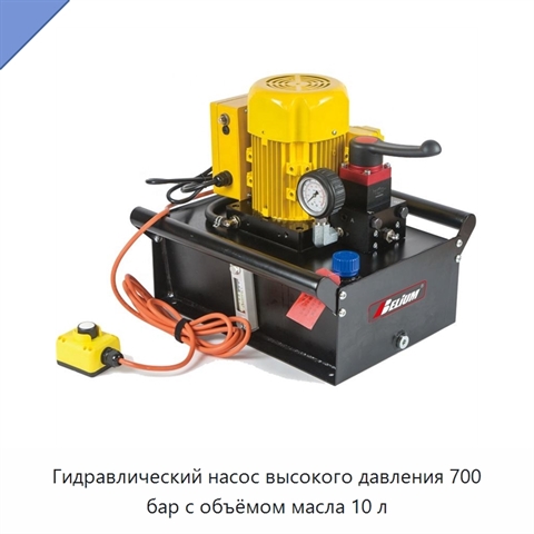 Гидравлический насос высокого давления 700 бар с объёмом масла 10 л