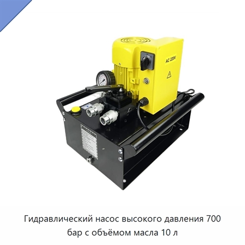 Гидравлический насос высокого давления 700 бар с объёмом масла 10 л