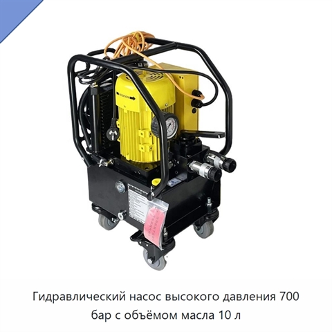 Гидравлический насос высокого давления 700 бар с объёмом масла 10 л