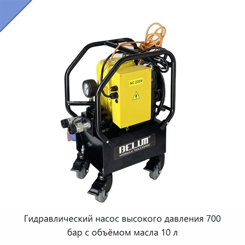 Гидравлический насос высокого давления 700 бар с объёмом масла 10 л