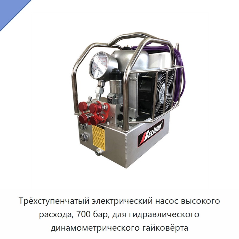 Трёхступенчатый электрический насос высокого расхода, 700 бар, для гидравлического динамометрического гайковёрта — Насосы