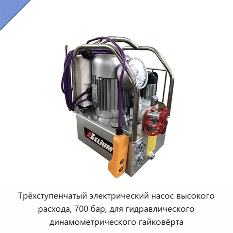 Трёхступенчатый электрический насос высокого расхода, 700 бар, для гидравлического динамометрического гайковёрта