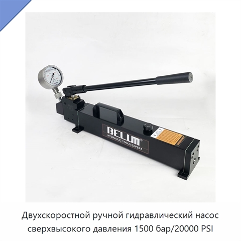 Двухскоростной ручной гидравлический насос сверхвысокого давления 1500 бар/20000 PSI