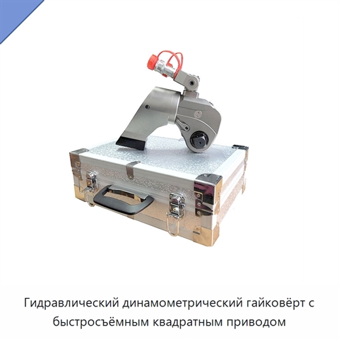 Гидравлический динамометрический гайковёрт с быстросъёмным квадратным приводом