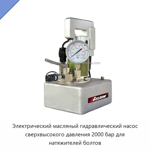 Электрический масляный гидравлический насос сверхвысокого давления 2000 бар для натяжителей болтов
