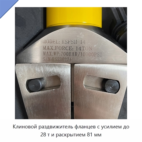 Клиновой раздвижитель фланцев с усилием до 28 т и раскрытием 81 мм