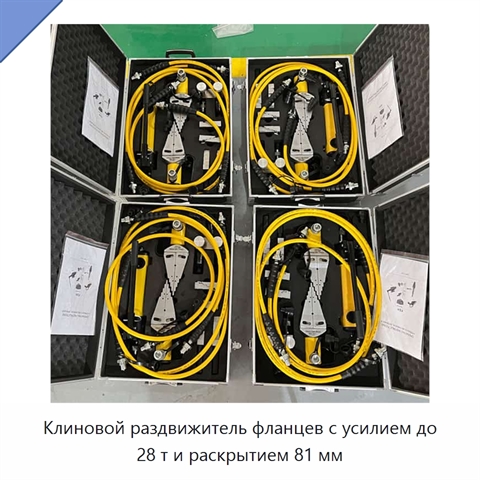 Клиновой раздвижитель фланцев с усилием до 28 т и раскрытием 81 мм