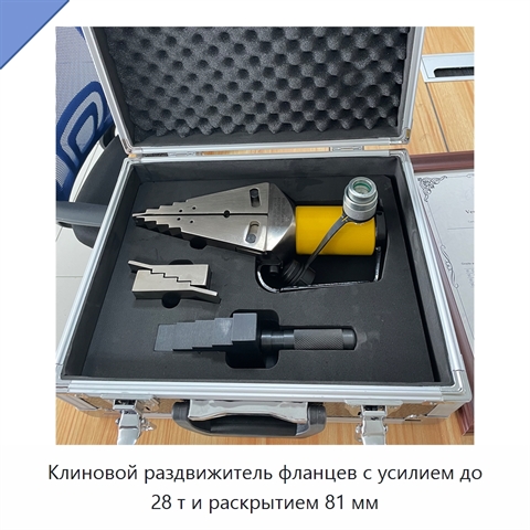 Клиновой раздвижитель фланцев с усилием до 28 т и раскрытием 81 мм