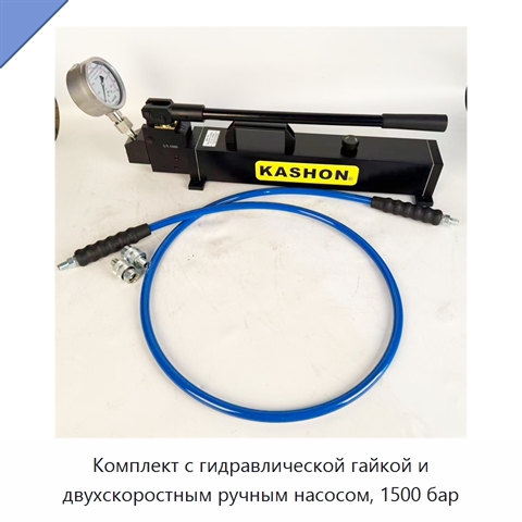Комплект с гидравлической гайкой и двухскоростным ручным насосом, 1500 бар