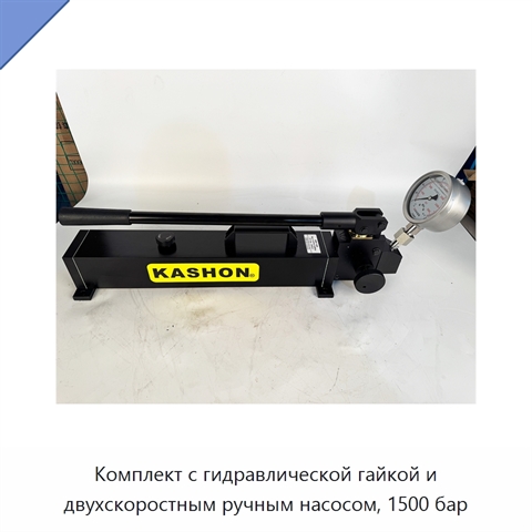 Комплект с гидравлической гайкой и двухскоростным ручным насосом, 1500 бар