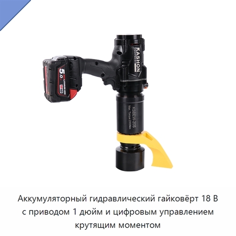 Аккумуляторный гидравлический гайковёрт 18 В с приводом 1 дюйм и цифровым управлением крутящим моментом