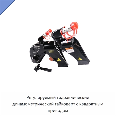 Регулируемый гидравлический динамометрический гайковёрт с квадратным приводом