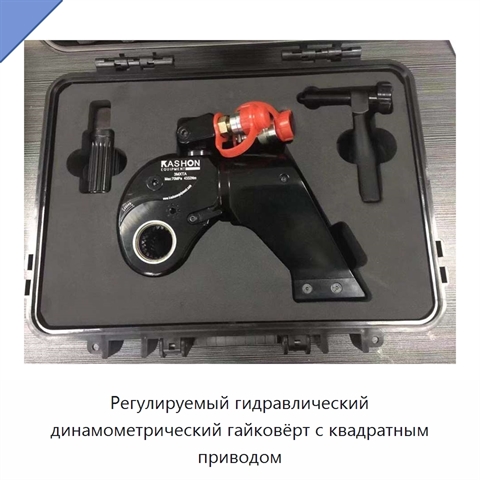 Регулируемый гидравлический динамометрический гайковёрт с квадратным приводом