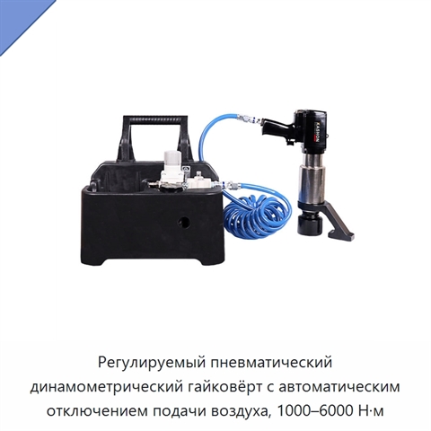 Регулируемый пневматический динамометрический гайковёрт с автоматическим отключением подачи воздуха, 1000–6000 Н·м