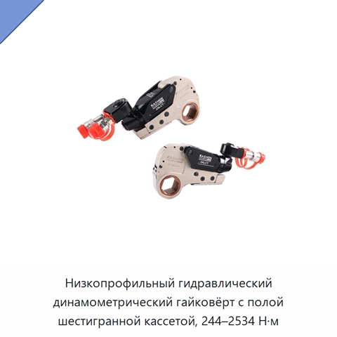 Низкопрофильный гидравлический динамометрический гайковёрт с полой шестигранной кассетой, 244–2534 Н·м