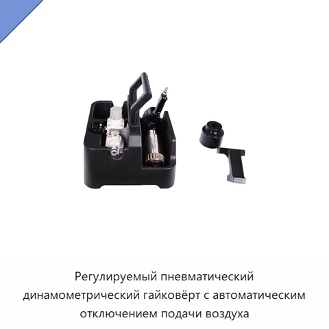 Регулируемый пневматический динамометрический гайковёрт с автоматическим отключением подачи воздуха