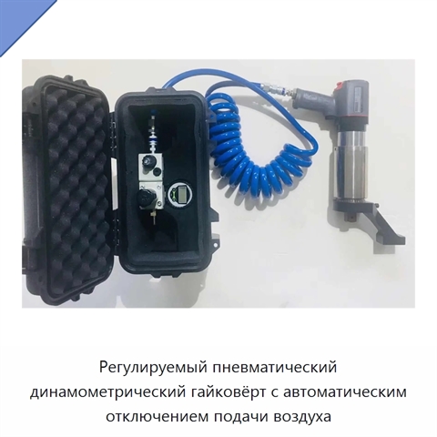 Регулируемый пневматический динамометрический гайковёрт с автоматическим отключением подачи воздуха