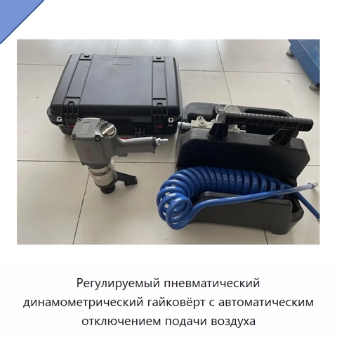 Регулируемый пневматический динамометрический гайковёрт с автоматическим отключением подачи воздуха