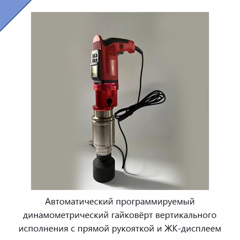 Автоматический программируемый динамометрический гайковёрт вертикального исполнения с прямой рукояткой и ЖК-дисплеем