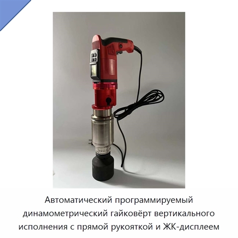 Автоматический программируемый динамометрический гайковёрт вертикального исполнения с прямой рукояткой и ЖК-дисплеем