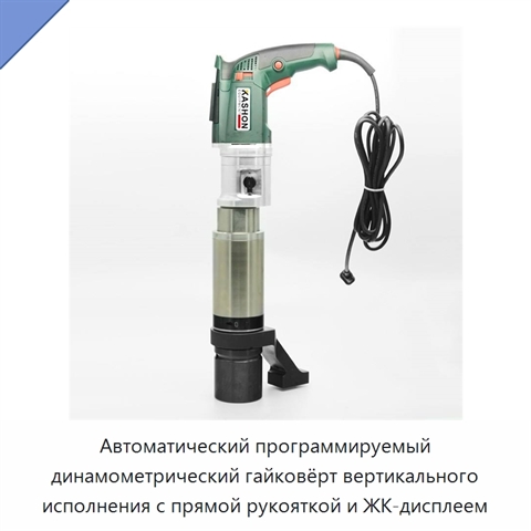 Автоматический программируемый динамометрический гайковёрт вертикального исполнения с прямой рукояткой и ЖК-дисплеем