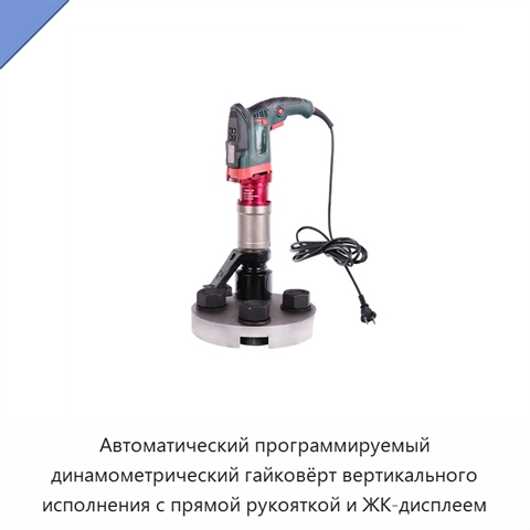 Автоматический программируемый динамометрический гайковёрт вертикального исполнения с прямой рукояткой и ЖК-дисплеем