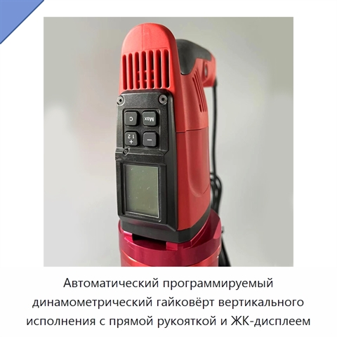 Автоматический программируемый динамометрический гайковёрт вертикального исполнения с прямой рукояткой и ЖК-дисплеем
