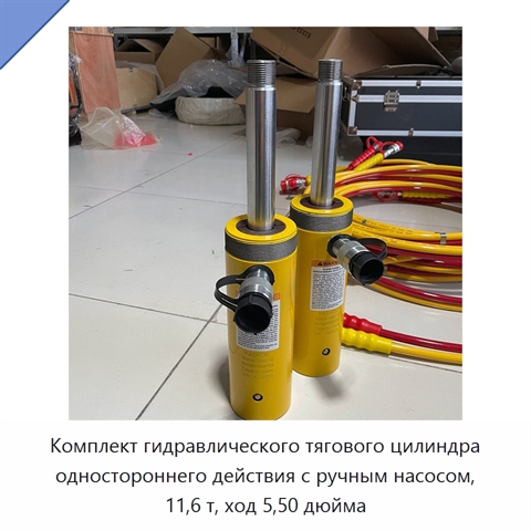 Комплект гидравлического тягового цилиндра одностороннего действия с ручным насосом, 11,6 т, ход 5,50 дюйма