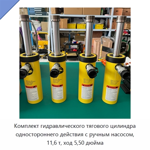 Комплект гидравлического тягового цилиндра одностороннего действия с ручным насосом, 11,6 т, ход 5,50 дюйма