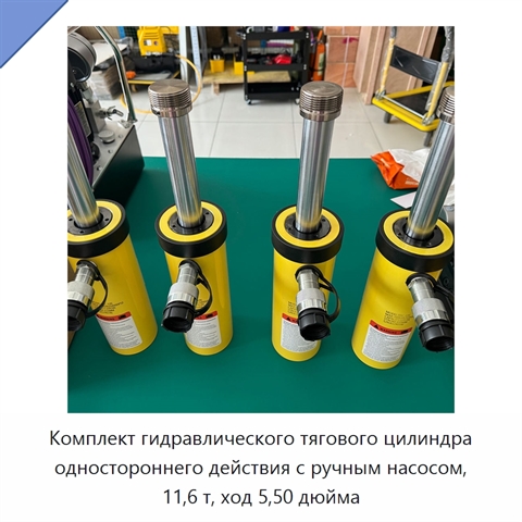 Комплект гидравлического тягового цилиндра одностороннего действия с ручным насосом, 11,6 т, ход 5,50 дюйма