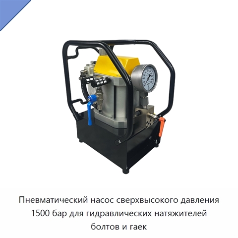 Пневматический насос сверхвысокого давления 1500 бар для гидравлических натяжителей болтов и гаек