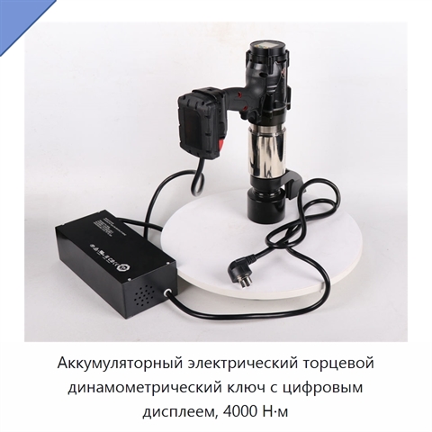 Аккумуляторный электрический торцевой динамометрический ключ с цифровым дисплеем, 4000 Н·м
